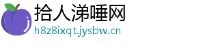 拾人涕唾网
